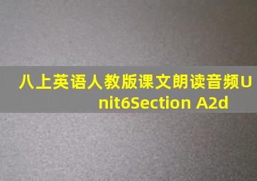 八上英语人教版课文朗读音频Unit6Section A2d